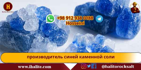 голубая каменная соль