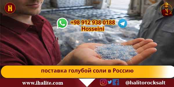 голубая каменная соль