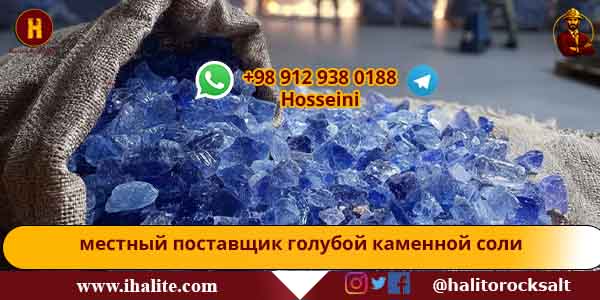 голубая каменная соль