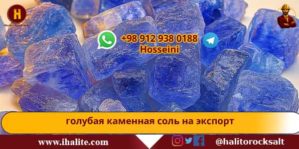 голубая каменная соль