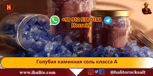 голубая каменная соль
