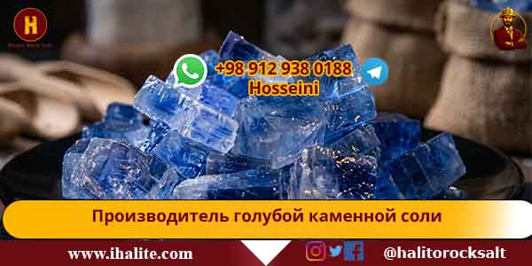 голубая каменная соль