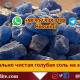 голубая соль на экспорт