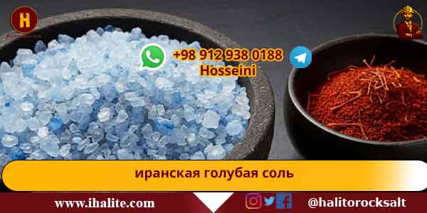 персидская голубая соль