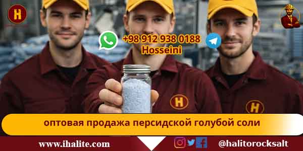 персидская голубая соль