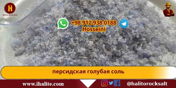 персидская голубая соль