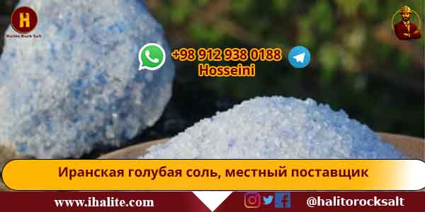 персидская голубая соль