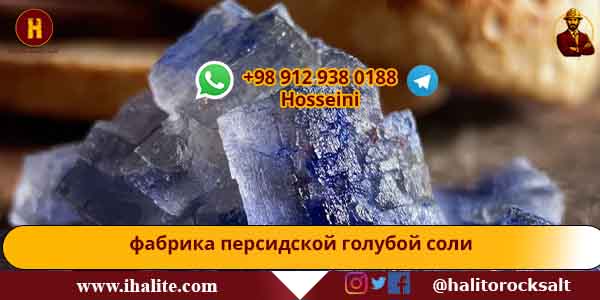 персидская голубая соль