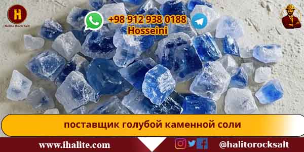 голубая каменная соль