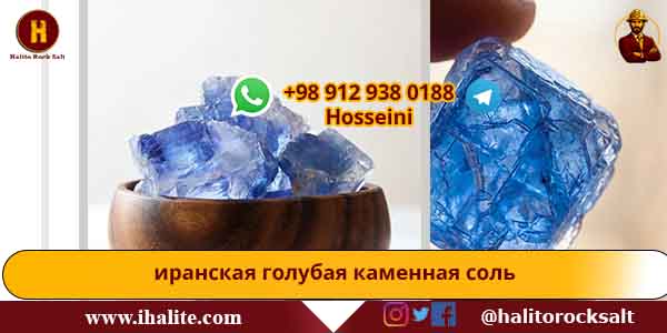 голубая каменная соль