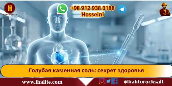голубая каменная соль