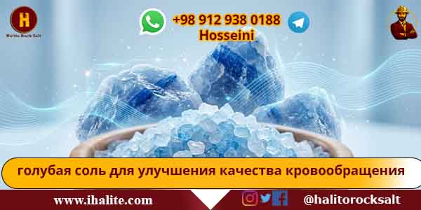 голубая каменная соль