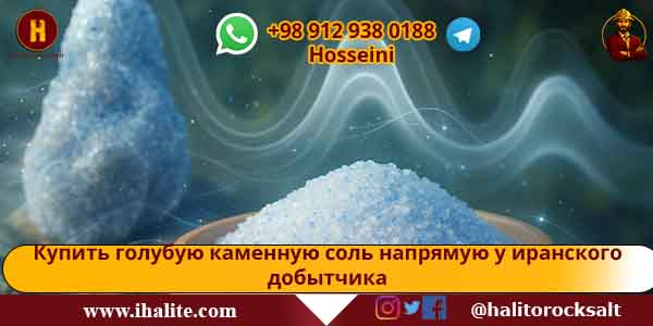 голубая каменная соль