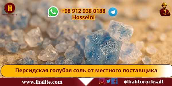 Персидская голубая соль