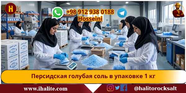 Персидская голубая соль