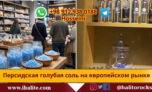 Персидская голубая соль