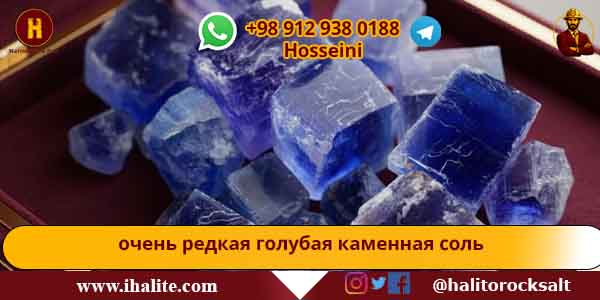 голубая каменная соль