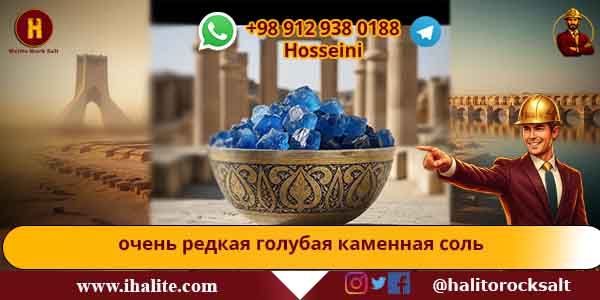 голубая каменная соль