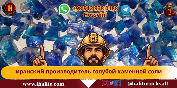 голубая каменная соль