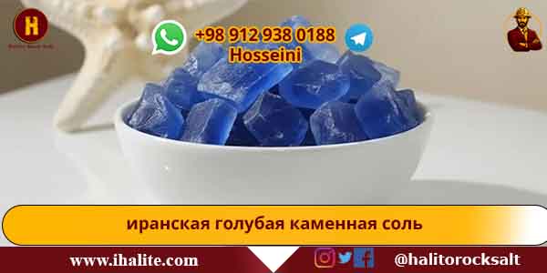 голубая каменная соль