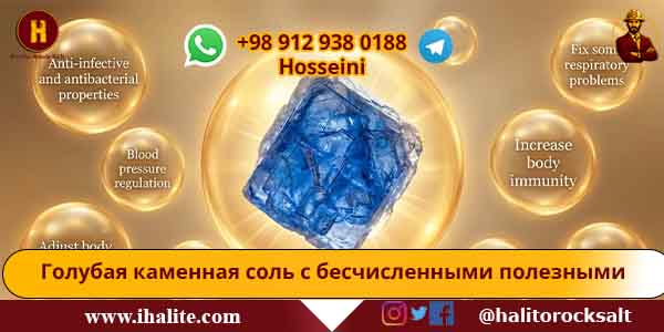 голубая каменная соль