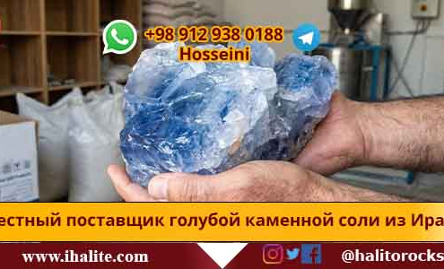 голубая каменная соль