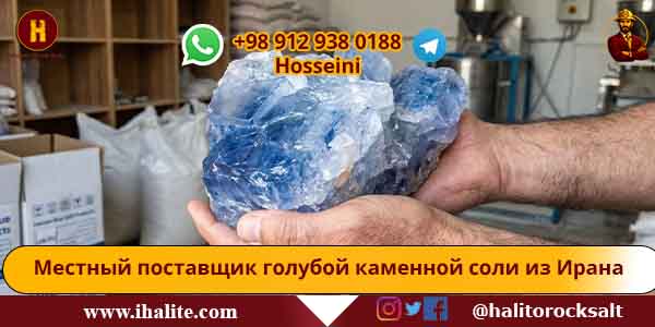 голубая каменная соль