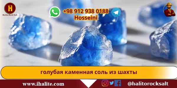 голубая каменная соль