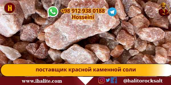 поставщик красной каменной соли