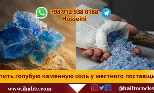 голубая каменная соль