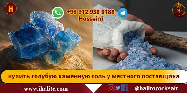 голубая каменная соль