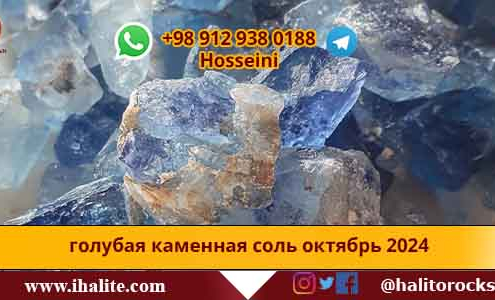 голубая каменная соль