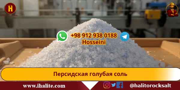 Персидская голубая соль
