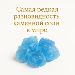 Синяя каменная соль