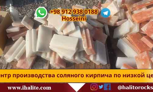 соляные кирпичи