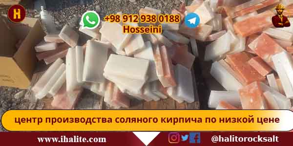соляные кирпичи