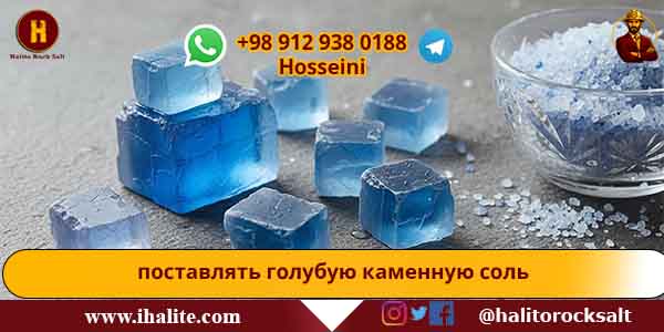 голубая каменная соль