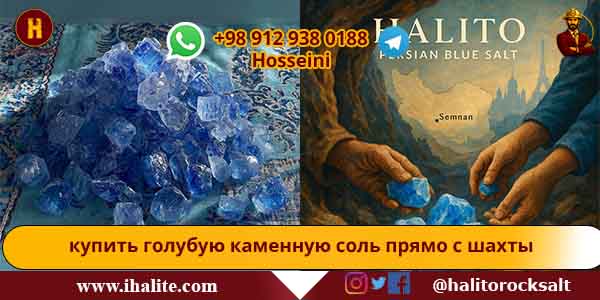 голубая каменная соль