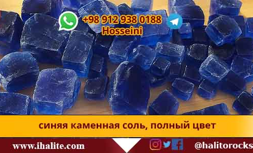 голубая каменная соль