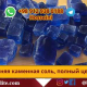 голубая каменная соль