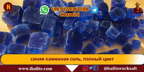 голубая каменная соль
