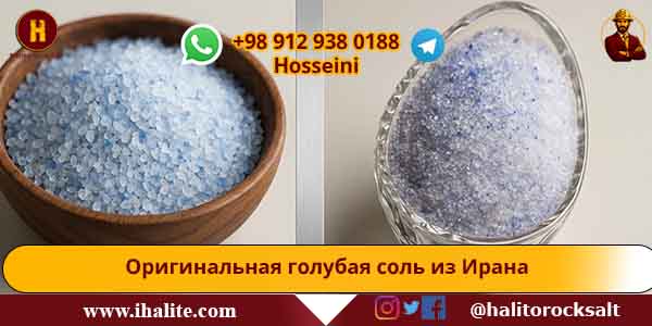 Оригинальная голубая соль из Ирана