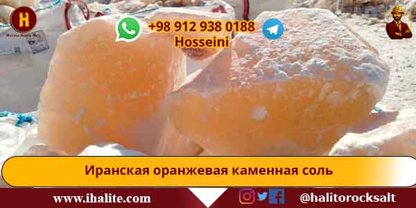 иранская каменная соль