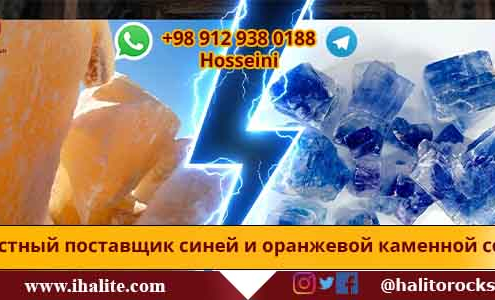 иранская каменная соль